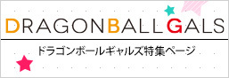 DRAGONBALLGALS特輯頁面
