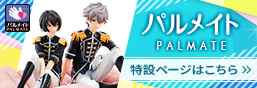 Palmate-PALMATE-特集頁面