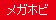 圖標