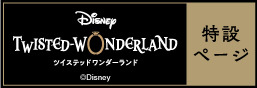 “迪士尼扭曲仙境”特別頁面