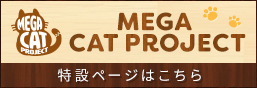 MEGA CAT PROJECT特別頁面