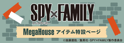 SPY×FAMILY間諜家家酒MegaHouse item特輯頁面