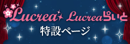Lucrea (Lucrea) 特別頁面