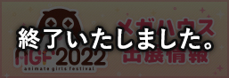 Animate Girls Festival 2022特別頁面