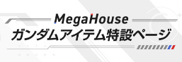 MegaHouse高達道具特設