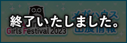 Animate Girls Festival 2023特別頁面