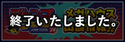 Jump Festa 2024特別頁面