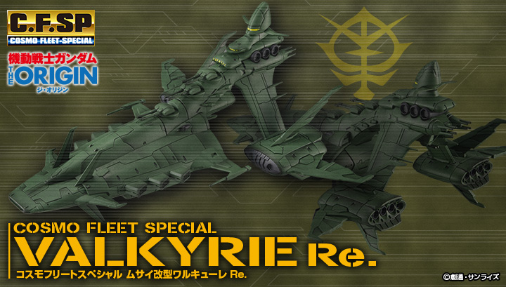 Cosmo Fleet Special機動戰士高達THE ORIGIN 武齋改 女武神 Re。