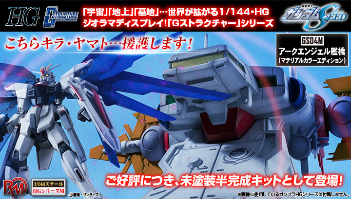 真實模型系列機動戰士高達SEED（1/144 HG系列）G結構[GS04M] 大天使橋（材質配色版）