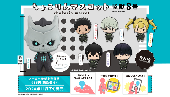 Chokorin吉祥物KAIJU No. 8套裝
