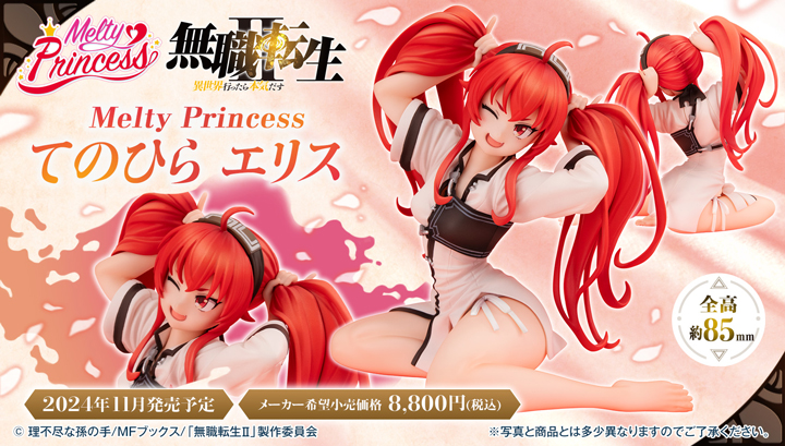 Melty Princess無業轉生II~去了異世界就認真起來~的平愛麗絲