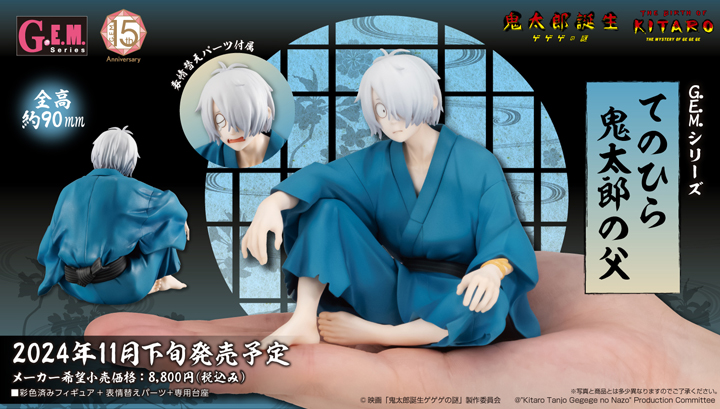 G.E.M.系列電影“鬼太郎誕生咯咯之謎”中的平野鬼太郎之父