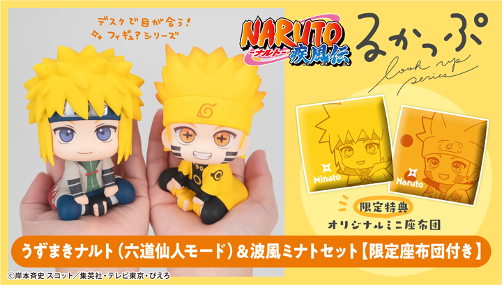 Lookup「火影忍者」NARUTO UZUMAKI（六道仙人模式）＆MINATO NAMIKAZE [附帶限量版靠墊]