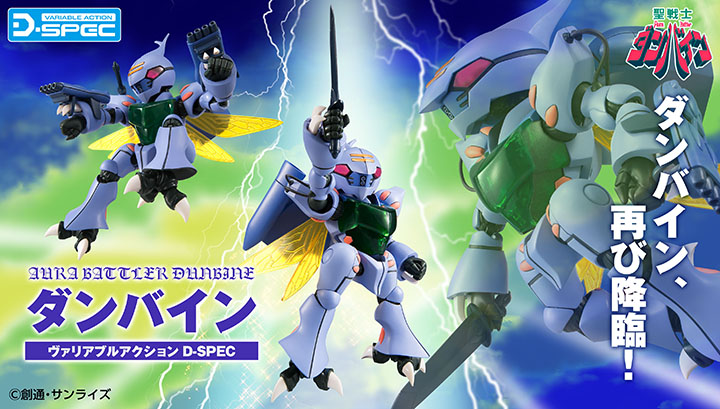 可變動作 D-SPEC“聖戰士登霸”丹拜因[再版]