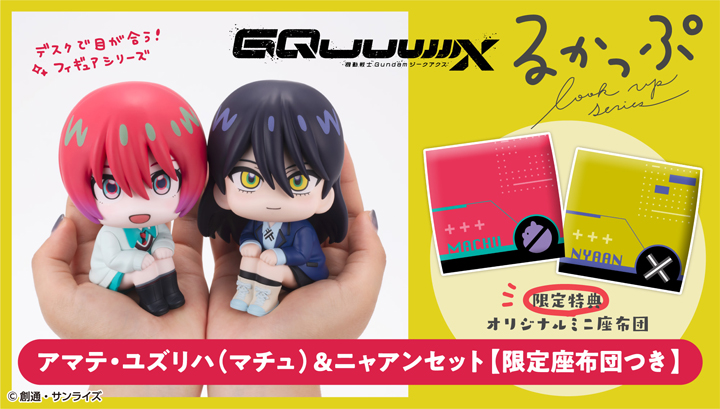るかっぷ 機動戦士Gundam GQuuuuuuX アマテ・ユズリハ(マチュ)＆ニャアン セット【限定座布団付き】
