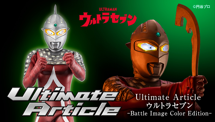 Ultimate Article Ultra Seven (戰鬥圖像彩色版)