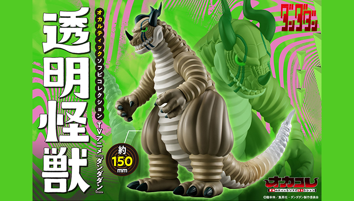 Occultic Sofubi collection TV Anime ”DAN DA DAN” Transparent Monster