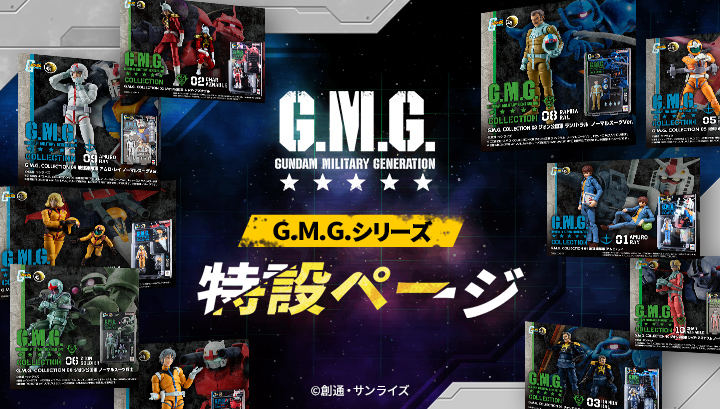 G.M.G. (高達軍事世代) 特別頁面