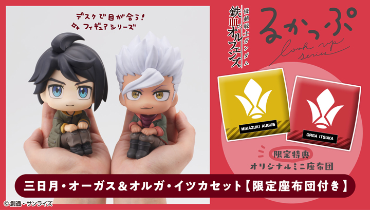 Lookup《機動戰士高達鐵血的孤兒》三日月&奧爾加套裝【限量版含靠墊】