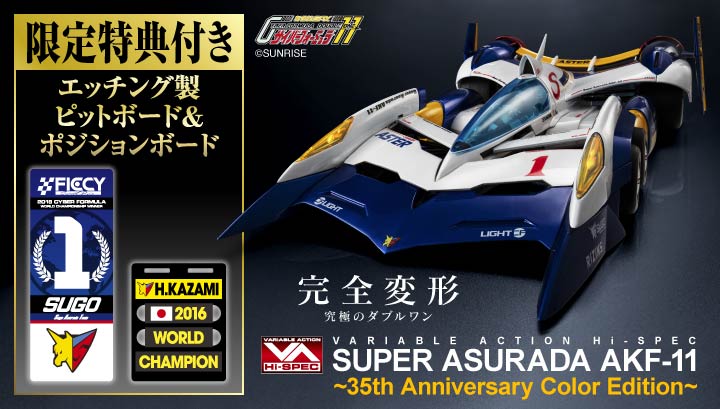 Variable Action Hi-SPEC Future GPX Cyber Formula 11 Super Asurada AKF-11 ~35th Anniversary Color Edition~ [附贈限定特典]