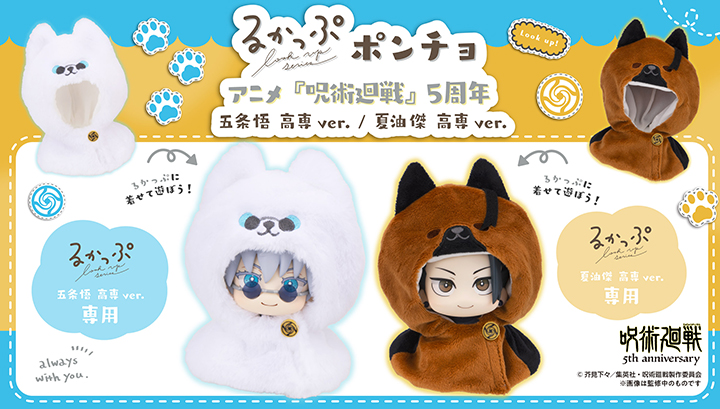 Lookup雨披 - 柔術迴轉動漫 5 週年紀念 -SATORU GOJO / Suguru Geto