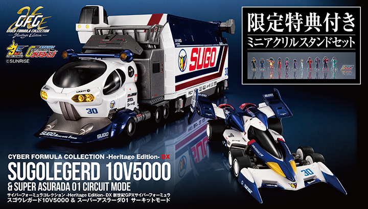 Cyber Formula Collection-HeritageEdition-DX新世紀GPX Cyber Formula Sugauregard 10V5000&Super Asrada 01 Circuit Mode 【附限定特典】