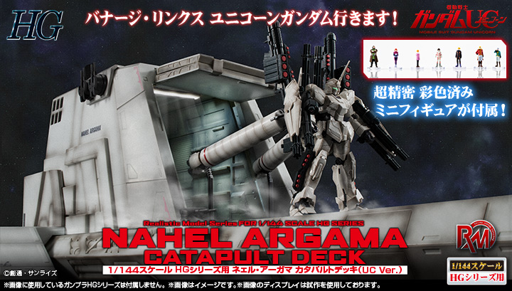 現實模型系列機動戰士高達UC 1/144 HG 納赫爾·阿伽瑪 彈射甲板（UC版）