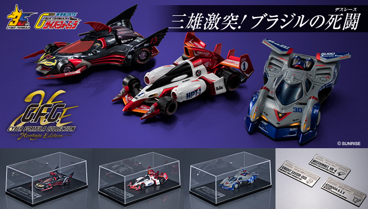 サイバーフォーミュラコレクション-Heritage Edition- 新世紀GPXサイバーフォーミュラ ～誇りが導く三機の邂逅～セット