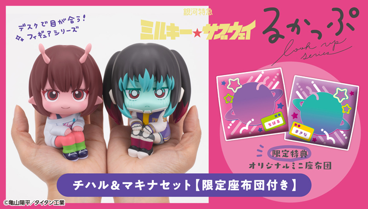 るかっぷ 銀河特急 ミルキー☆サブウェイ チハル＆マキナ セット【限定座布団付き】