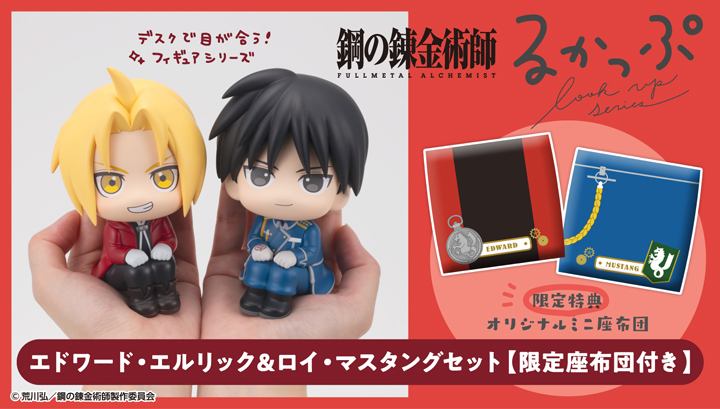 るかっぷ 鋼の錬金術師 FULLMETAL ALCHEMIST エドワード・エルリック＆ロイ・マスタング セット【限定座布団付き】