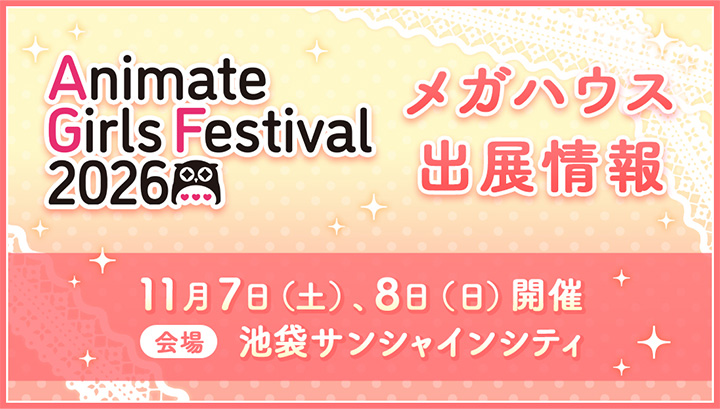 アニメイトガールズフェスティバル2026 特集ページ