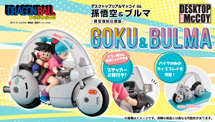 デスクトップリアルマッコイ 06 孫悟空＆ブルマ -限定復刻仕様版-