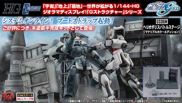 RM Series G structure機動戰士高達SEED [GS06M] Heliopolis Battle Stage（material color edition）