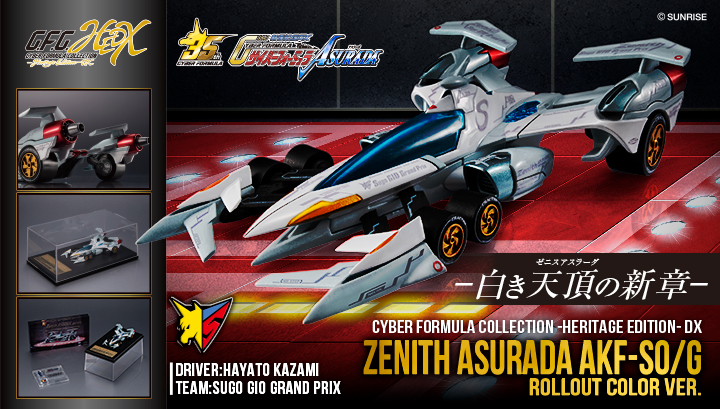 サイバーフォーミュラコレクション-Heritage Edition- DX 新世紀GPXサイバーフォーミュラASURADA ゼニスアスラーダ AKF-SO/G ロールアウトセット