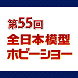 公開55屆全日本模型趣味展大型房屋出展信息!