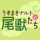 G.E.M. series GAIDEN倒數開始NARUTO SHIPPUDEN UZUMAKI NARUTO & BIJU倒數開始