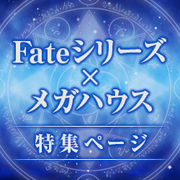 Fate系列×MegaHouse特別專題頁面已更新！我們新增了商品情報！