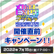 Mega Hobby EXPO 即將到來！ ！ Mega-chan 的官方推特帳號目前正在進行優惠券贈送宣傳活動！