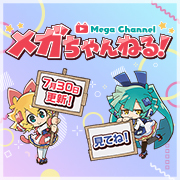 Mega Channel的特別頁面Renewal！最新一集（第6集）現已上線！