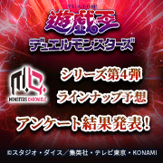 Yu-Gi-Oh！Monsters series第四彈陣容預測調查結果已公佈！