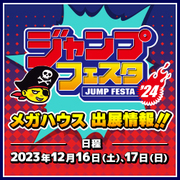 我們推出了Jump Festa 2024 特別網頁！