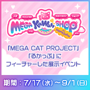 MEGA KAWAII SHOP in Harajuku展示信息的頁面已經公開!