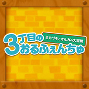 Orphanchu of Block3回歸啦！商品情報已更新。