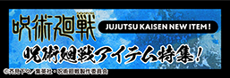 法術回戰道具特集頁面