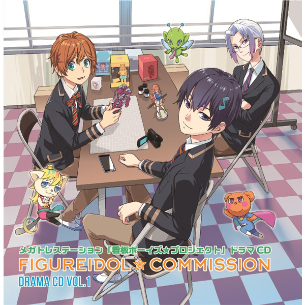 メガステドラマCD『フィギュアイドル委員会 Vol.01』