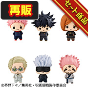 マスコット 呪術廻戦 セット【再販】