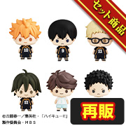 マスコット ハイキュー!! vol.1 セット【再販】