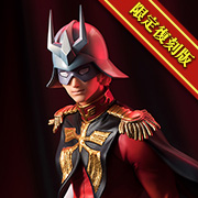 機動戰士高達鋼彈：夏亞·阿茲納布爾【限量再版】