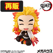 鬼滅の刃 煉獄杏寿郎 にっこりver.【再販】