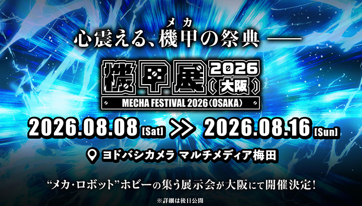 機甲展2026 (大阪)